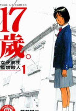 漫画 17岁 女子高生监禁杀人全集免费高清无修在线阅读 游戏电影更新